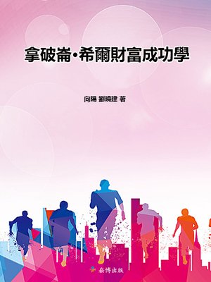 cover image of 拿破侖·希爾財富成功學